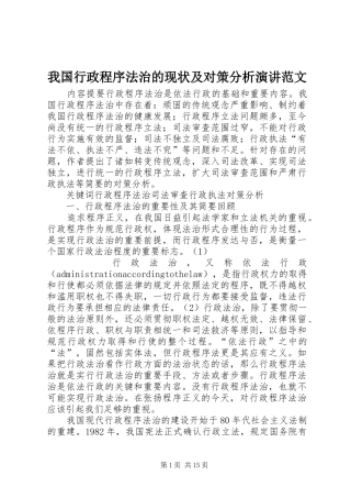 我国行政程序法治的现状及对策分析演讲稿范文