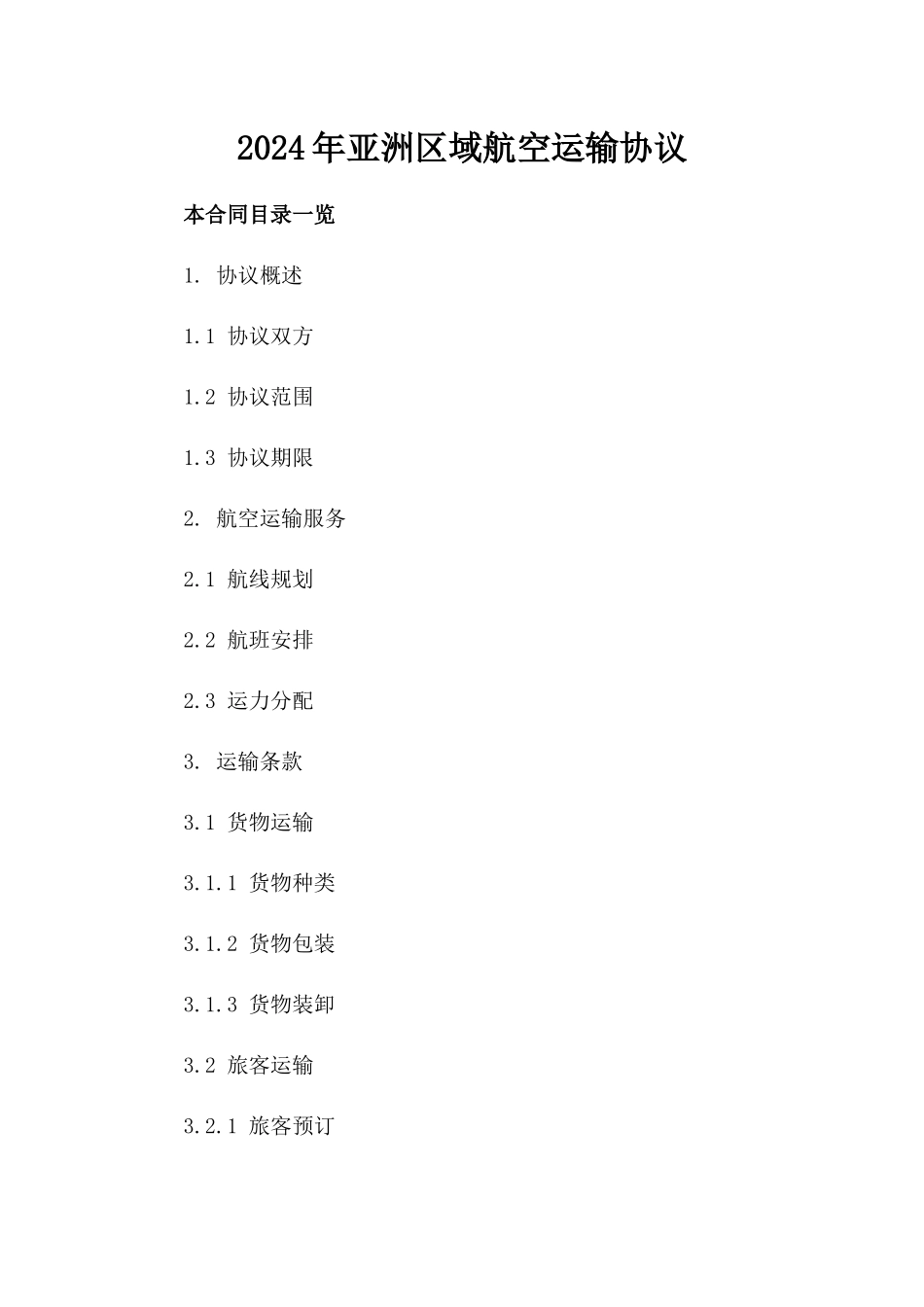2024年亚洲区域航空运输协议_第2页
