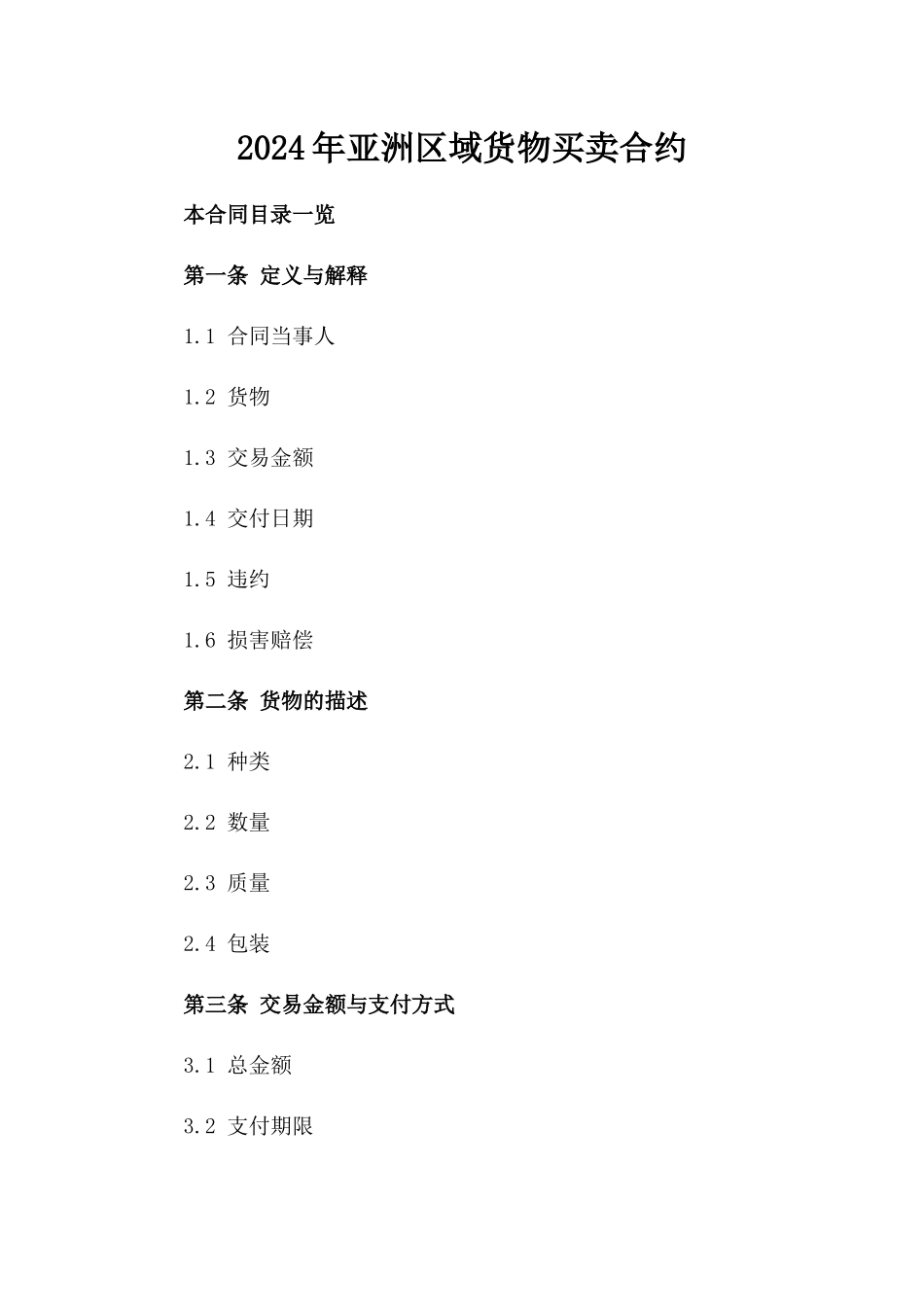 2024年亚洲区域货物买卖合约_第2页