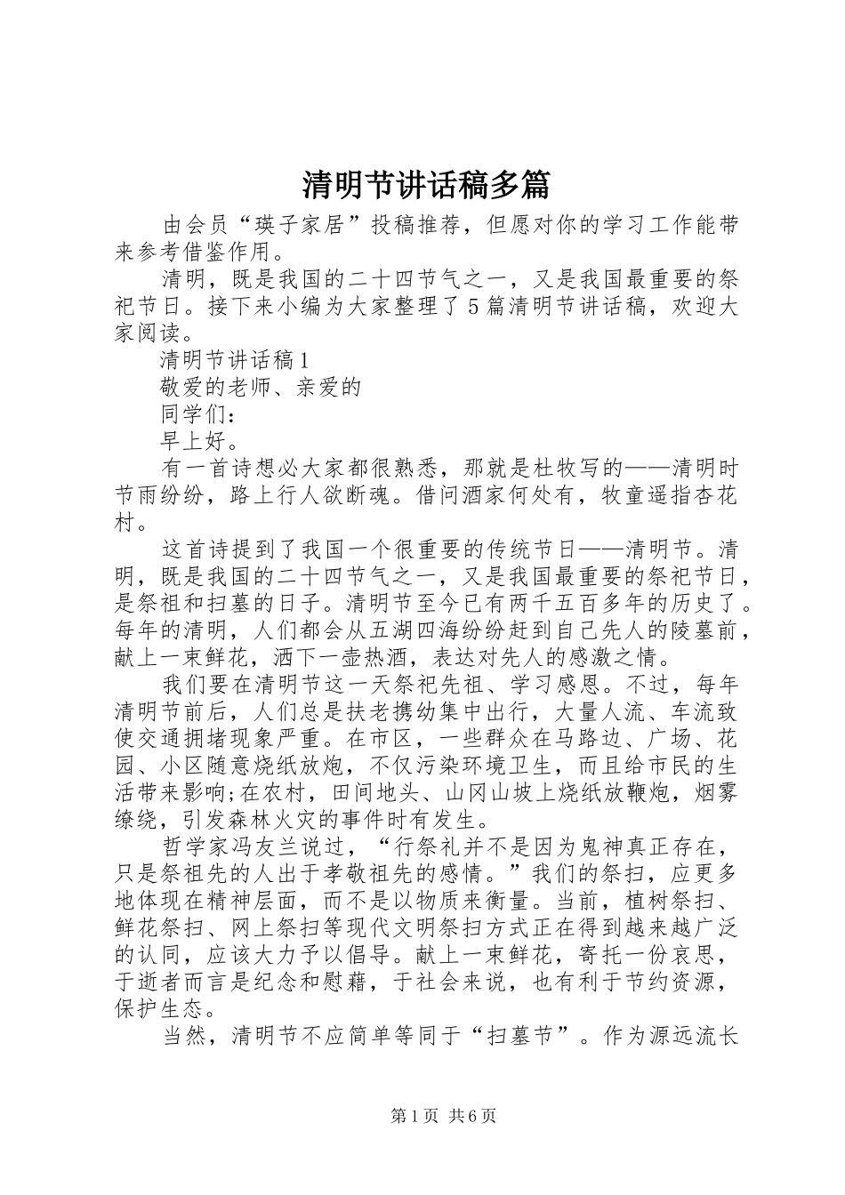 清明节讲话发言稿多篇_第1页