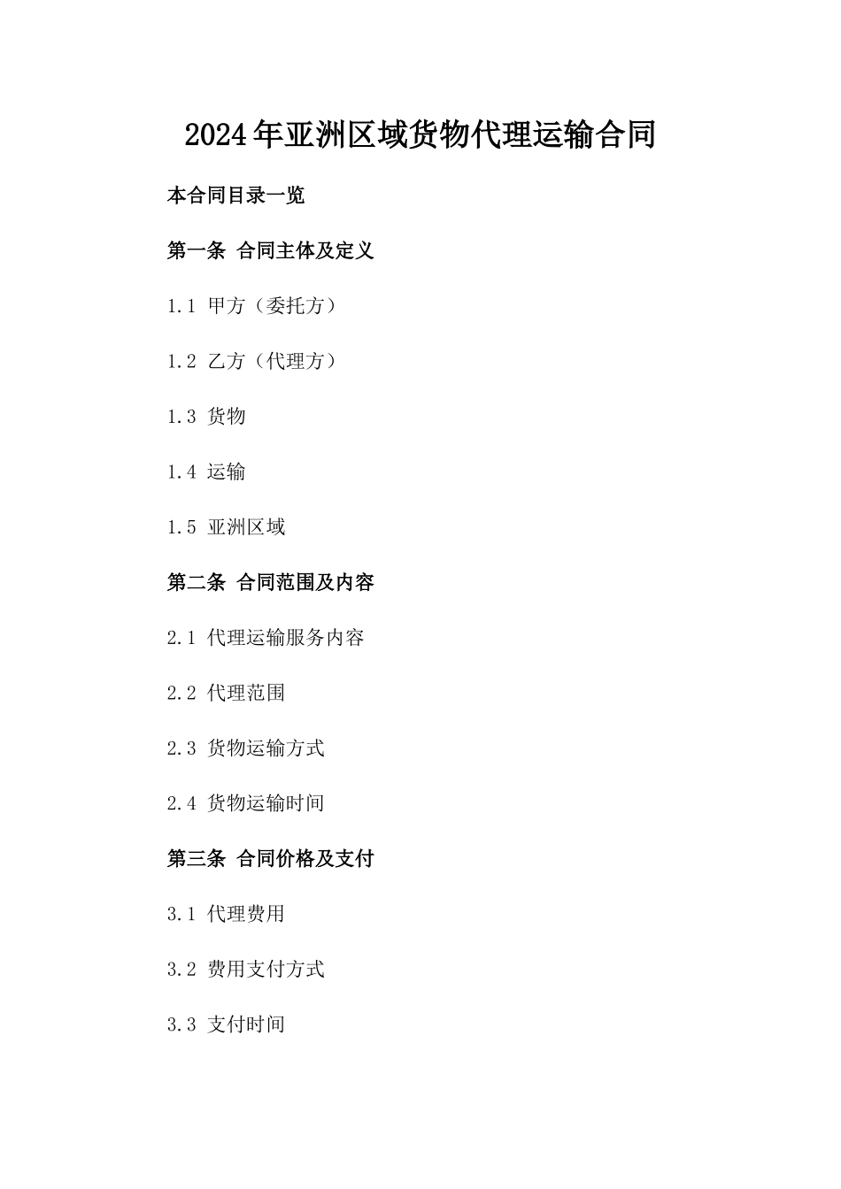 2024年亚洲区域货物代理运输合同_第2页