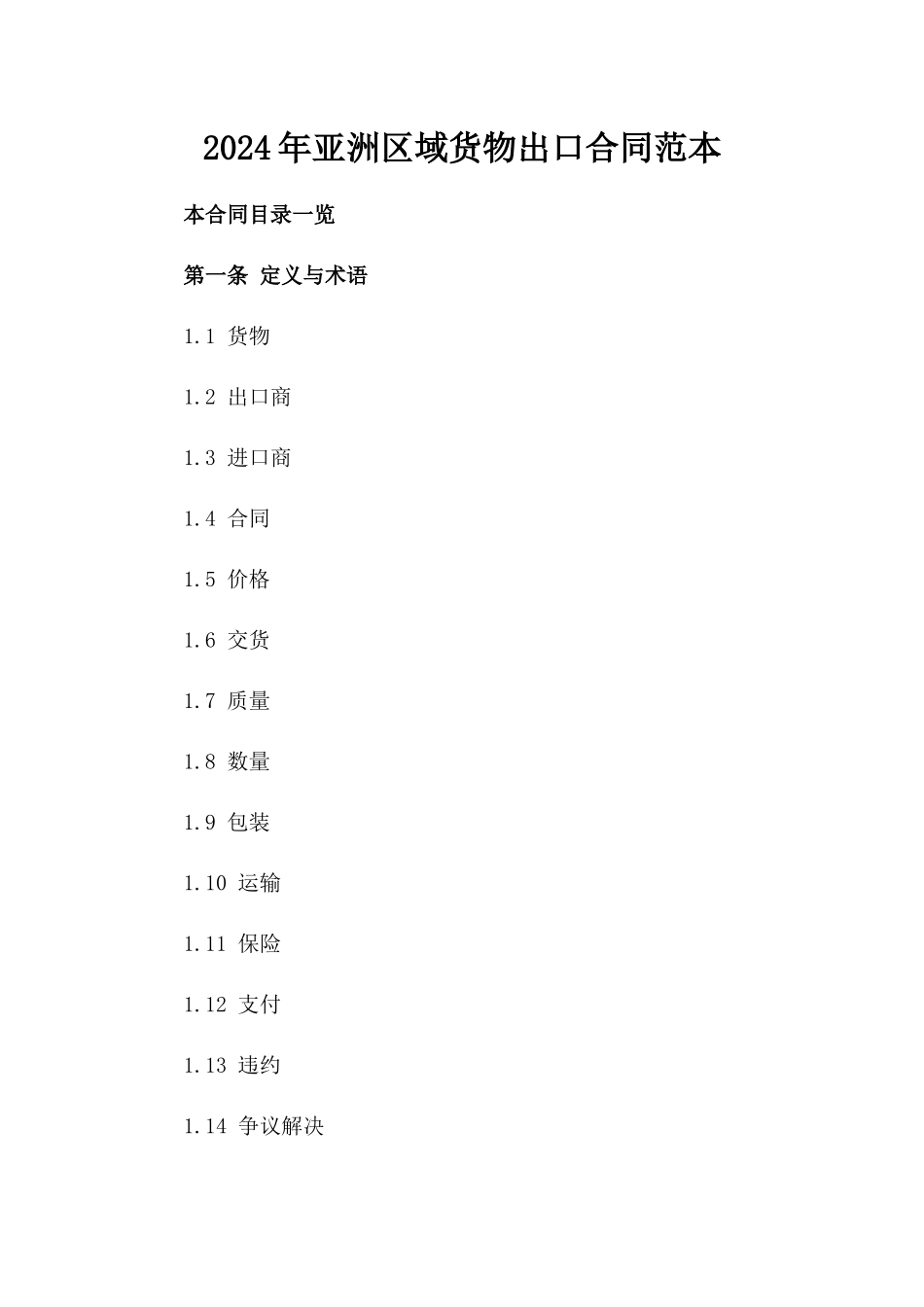 2024年亚洲区域货物出口合同范本_第2页