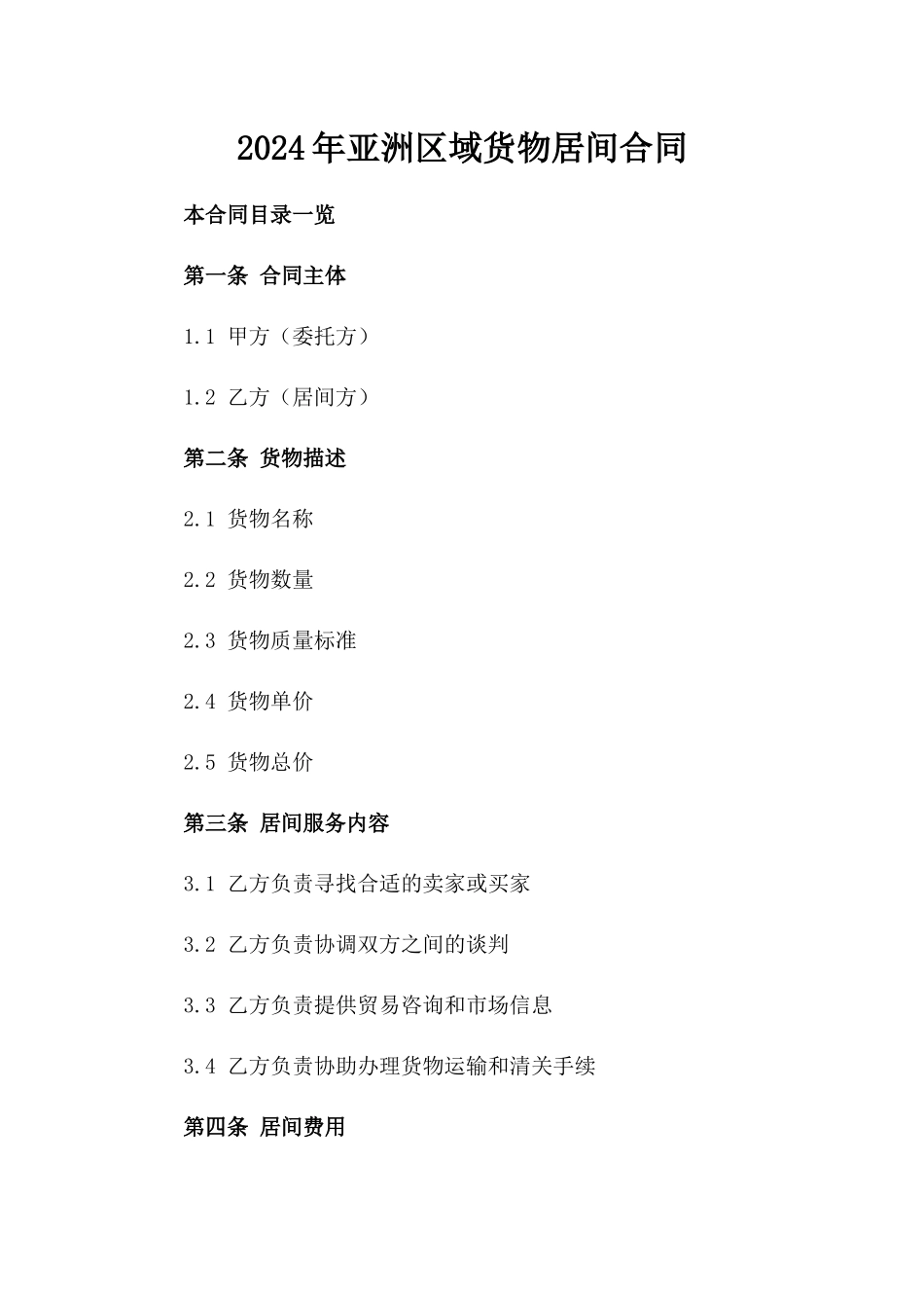 2024年亚洲区域货物居间合同_第2页