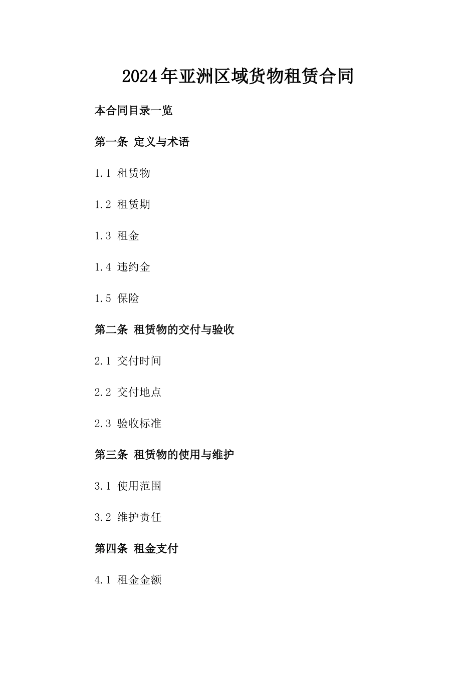 2024年亚洲区域货物租赁合同_第2页