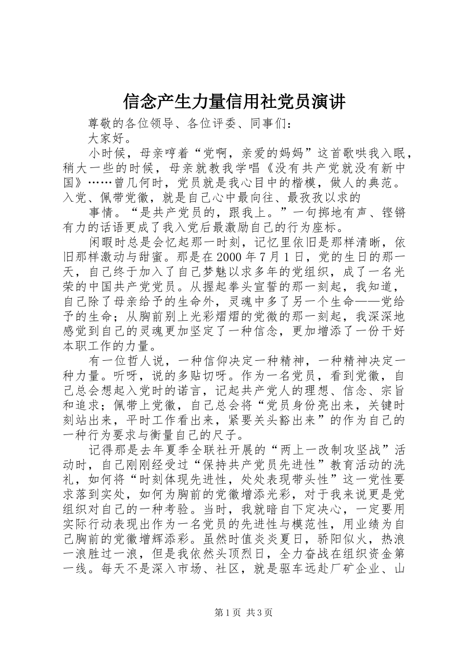 信念产生力量信用社党员演讲稿 (2)_第1页