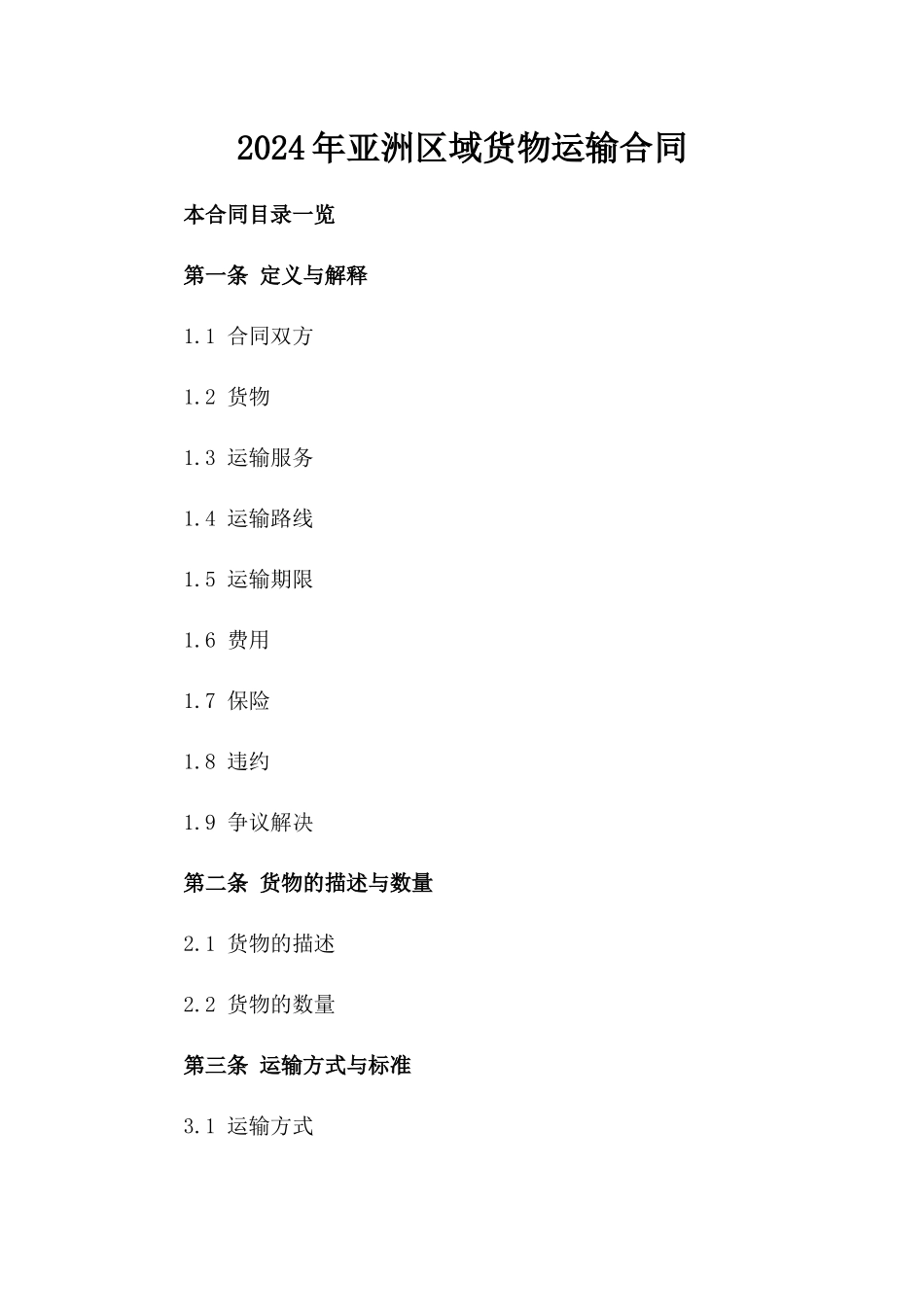 2024年亚洲区域货物运输合同_第2页
