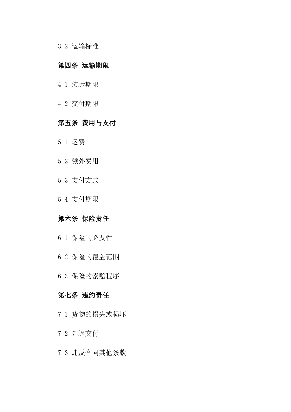 2024年亚洲区域货物运输合同_第3页