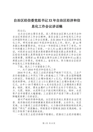自治区经信委党组书记XX年自治区经济和信息化工作会议讲话发言稿