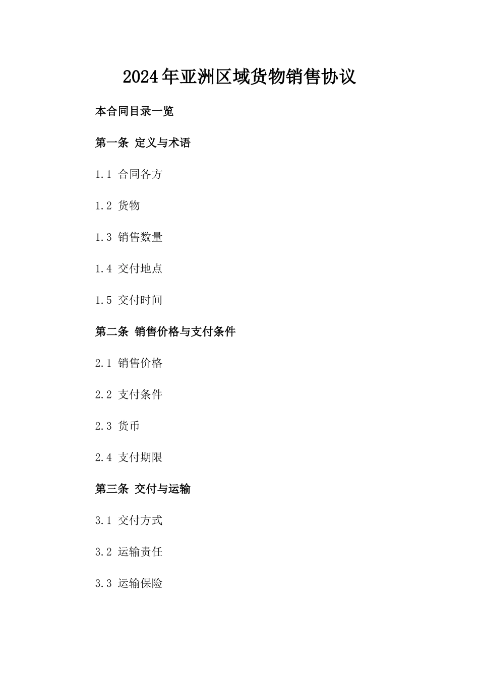 2024年亚洲区域货物销售协议_第2页