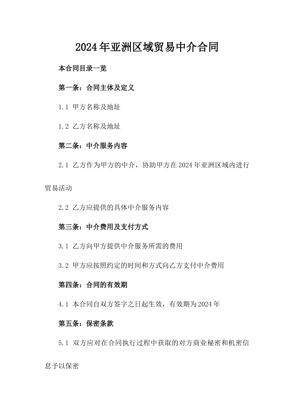 2024年亚洲区域贸易中介合同_第2页