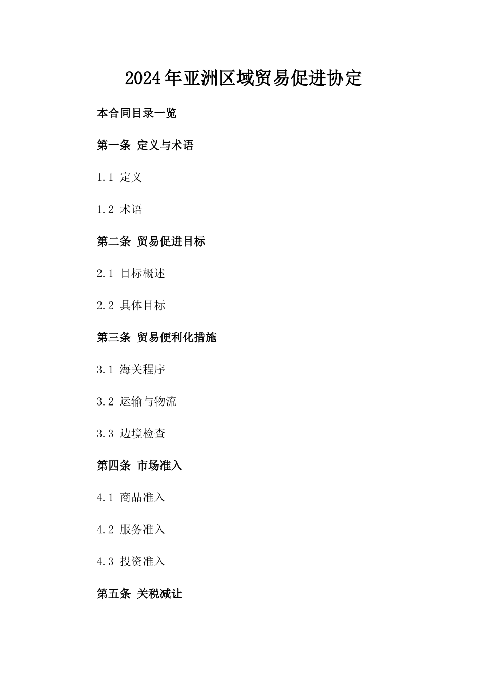 2024年亚洲区域贸易促进协定_第2页