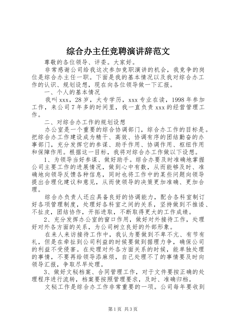 综合办主任竞聘演讲稿范文_第1页