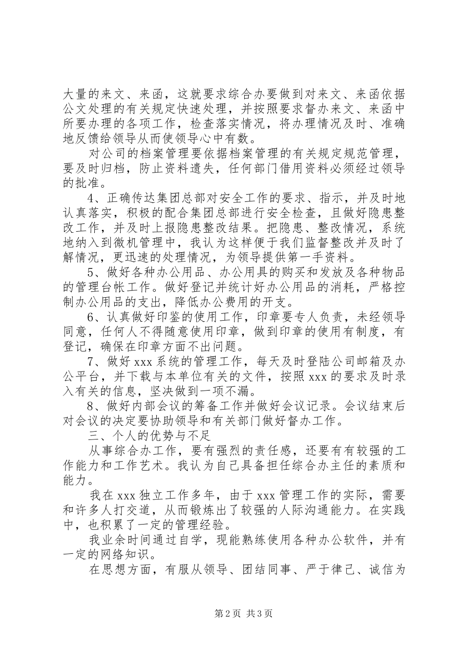 综合办主任竞聘演讲稿范文_第2页