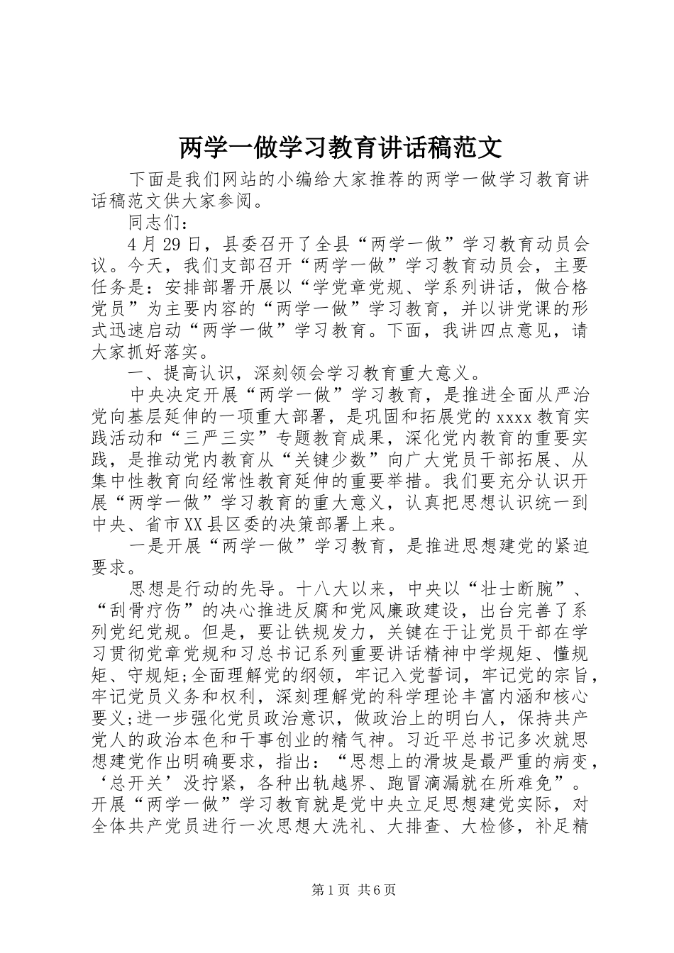 两学一做学习教育讲话发言稿范文_第1页