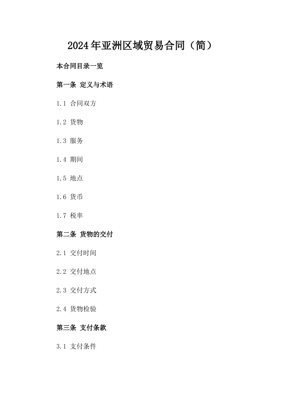 2024年亚洲区域贸易合同（简）_第2页