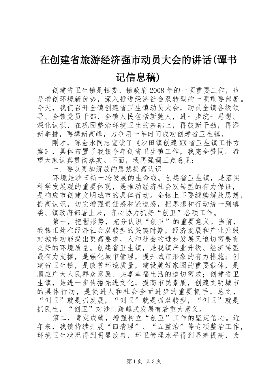 在创建省旅游经济强市动员大会的讲话(谭书记信息稿)_第1页