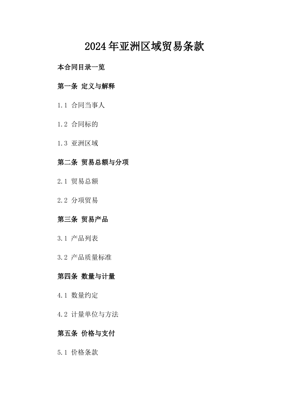 2024年亚洲区域贸易条款_第2页