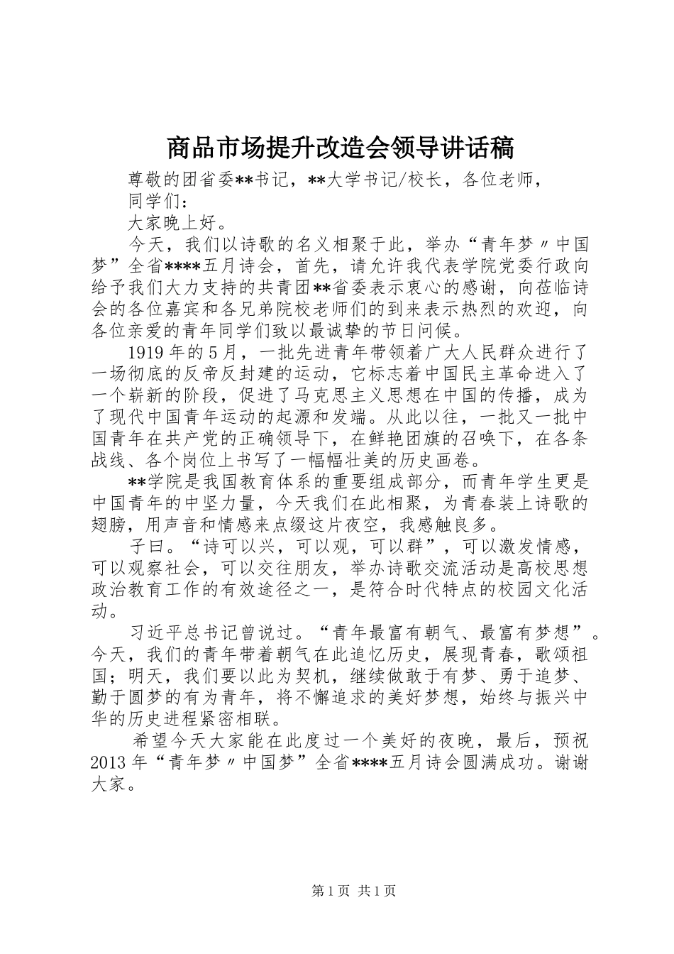 商品市场提升改造会领导的的讲话稿_第1页