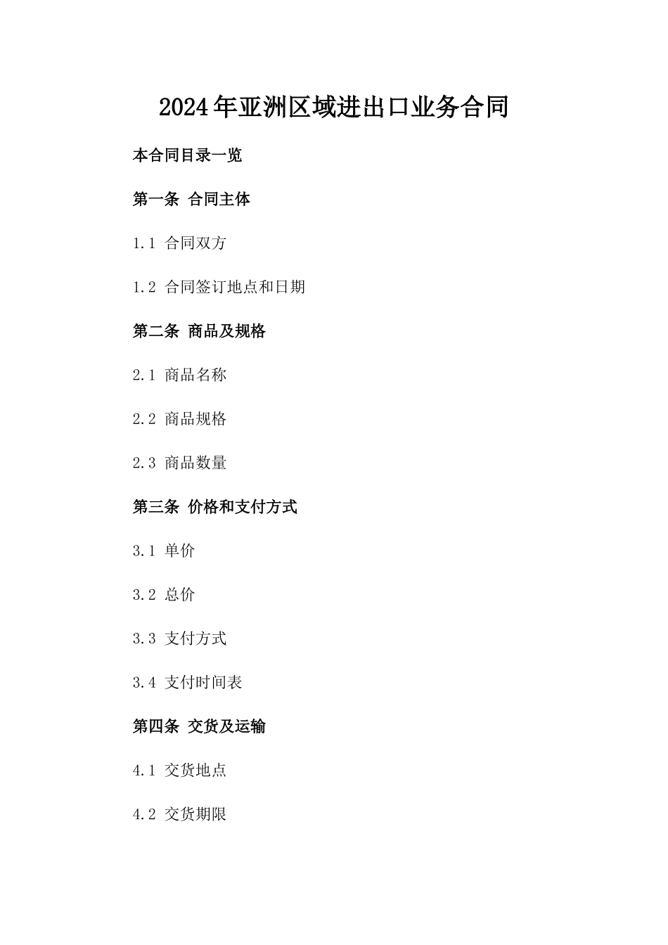 2024年亚洲区域进出口业务合同_第2页