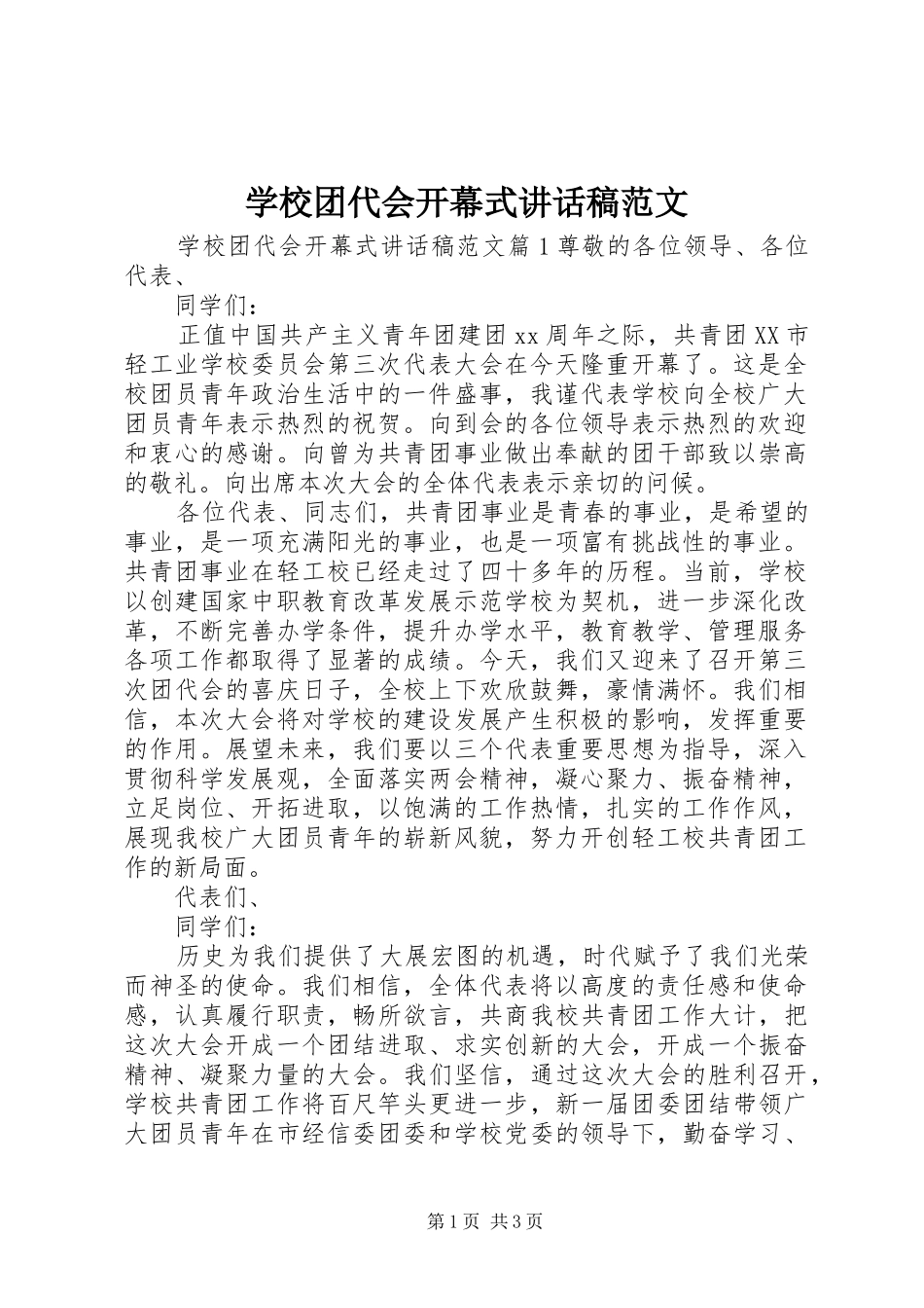 学校团代会开幕式讲话发言稿范文_第1页