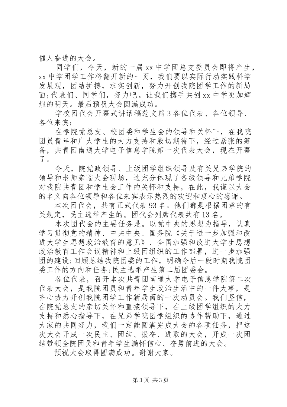 学校团代会开幕式讲话发言稿范文_第3页