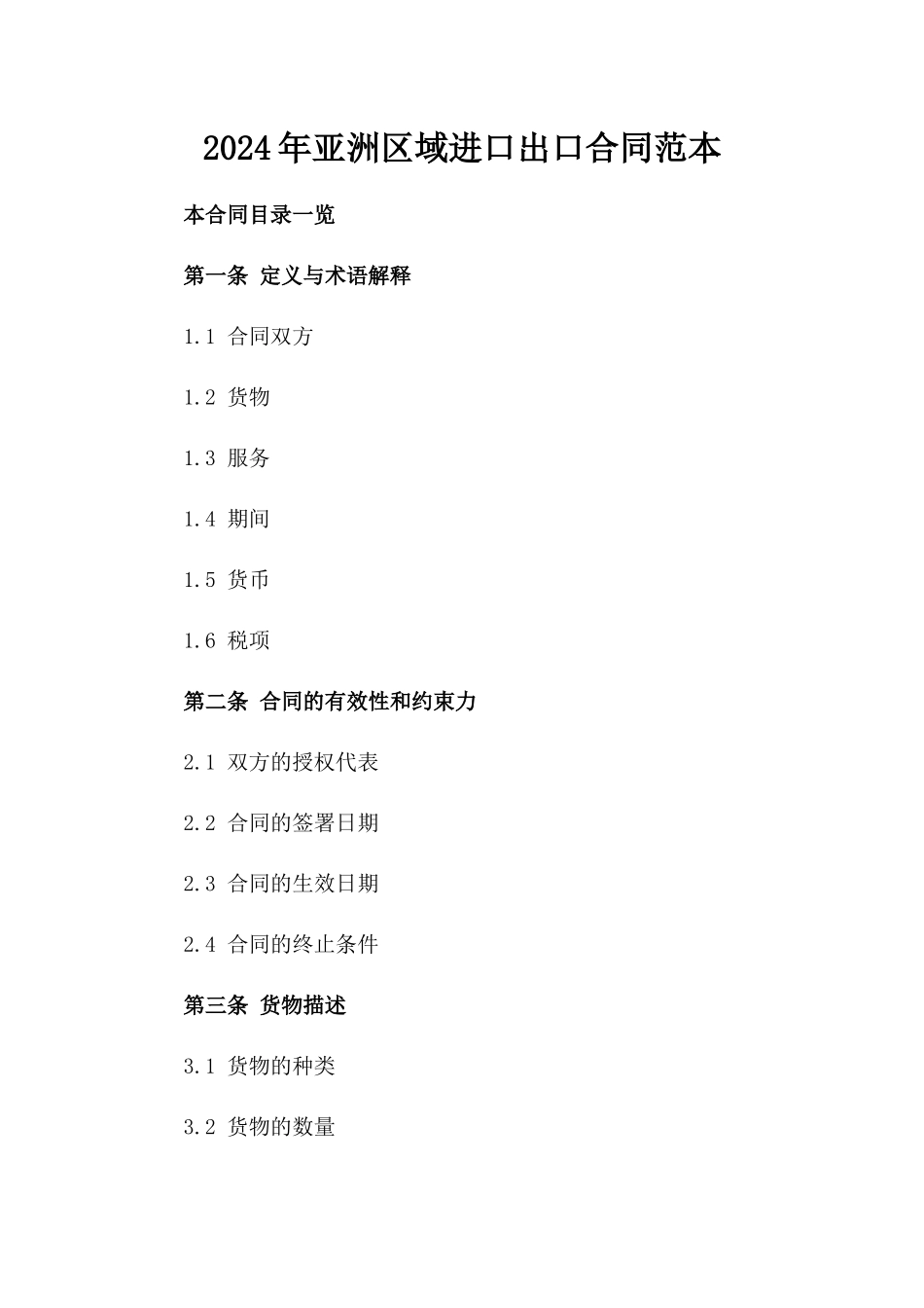 2024年亚洲区域进口出口合同范本_第2页