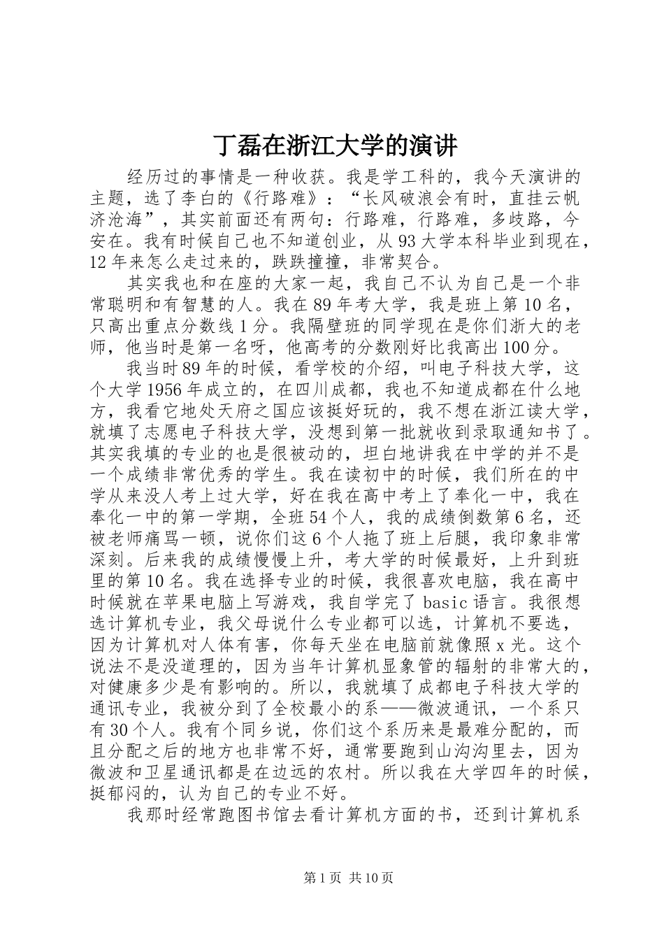 丁磊在浙江大学的演讲稿_第1页