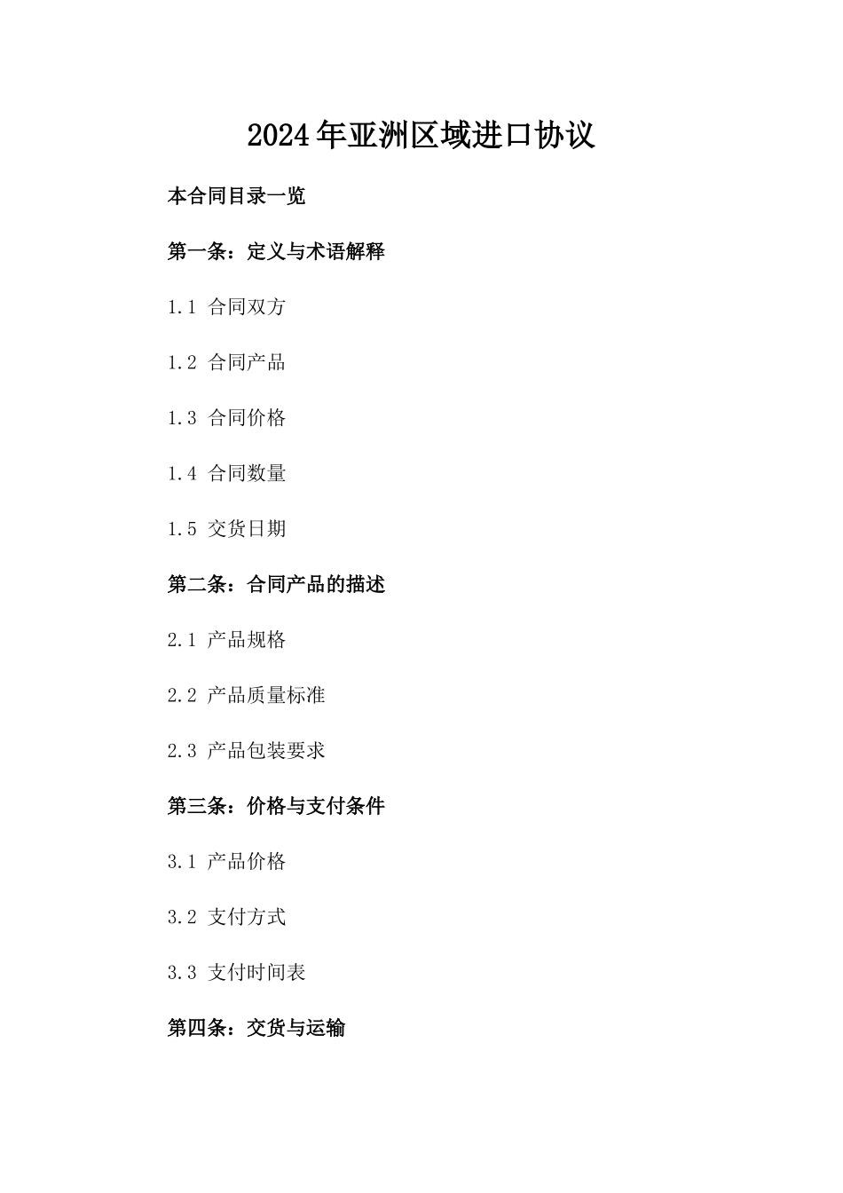 2024年亚洲区域进口协议_第2页