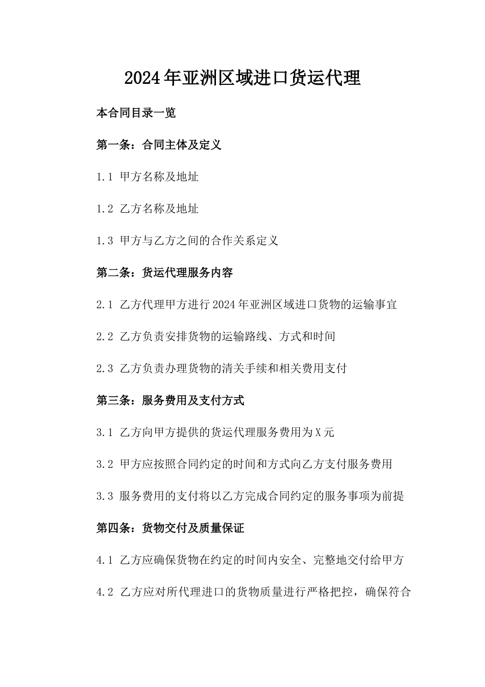 2024年亚洲区域进口货运代理_第2页