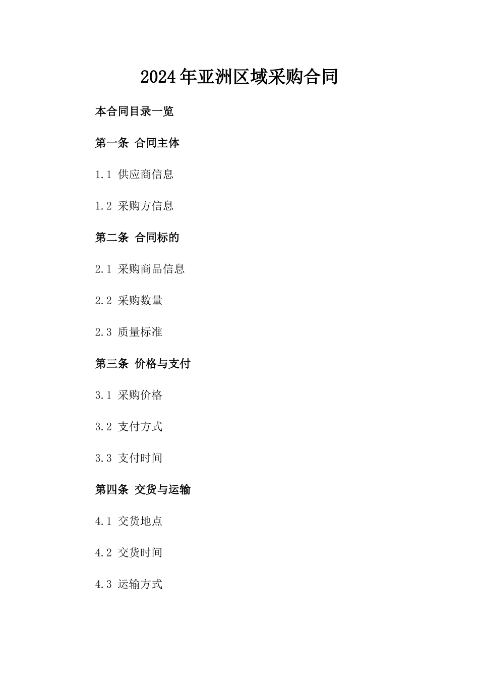 2024年亚洲区域采购合同_第2页