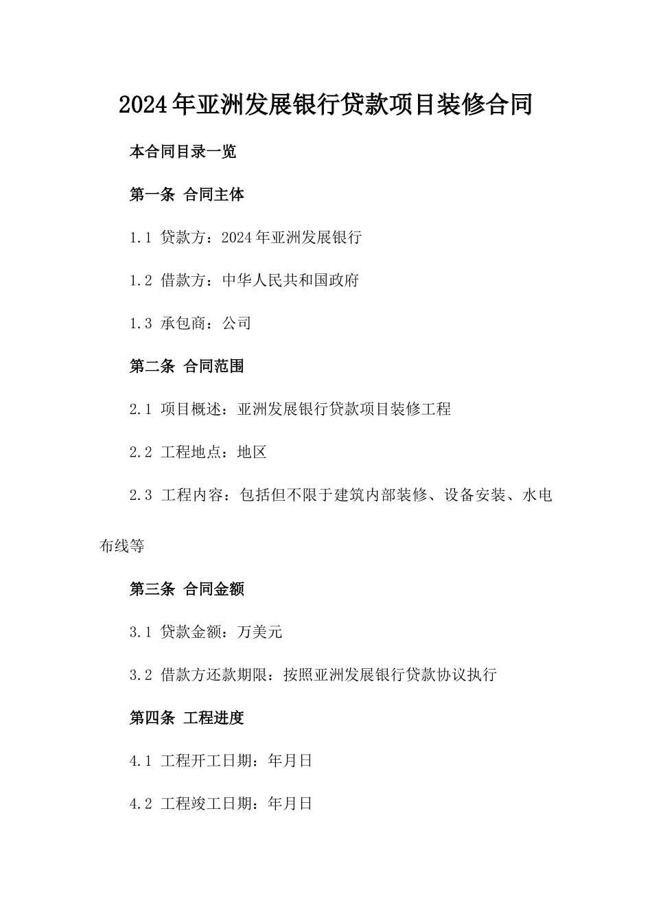 2024年亚洲发展银行贷款项目装修合同_第2页