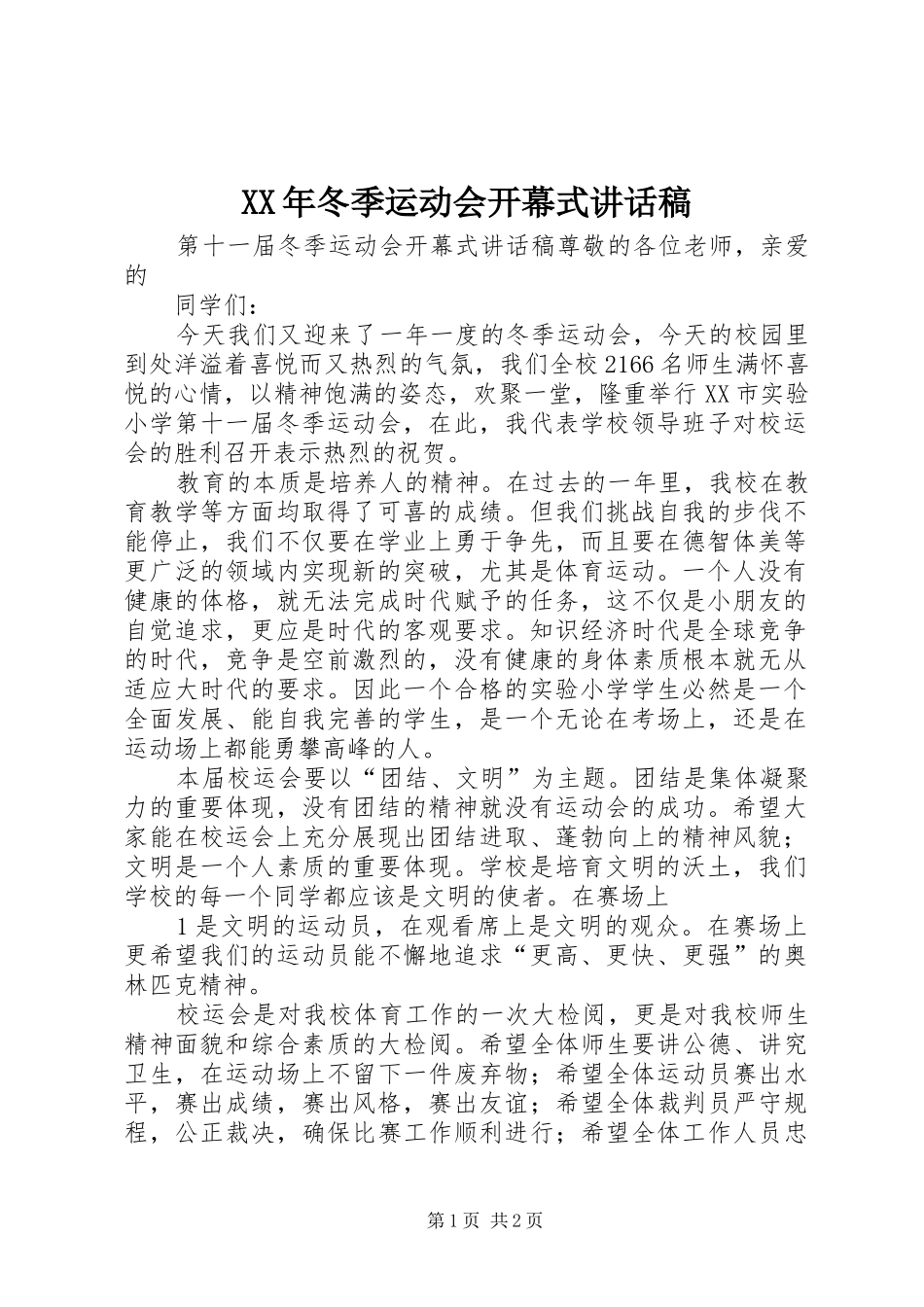 XX年冬季运动会开幕式的讲话发言稿_第1页