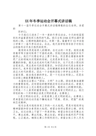 XX年冬季运动会开幕式的讲话发言稿
