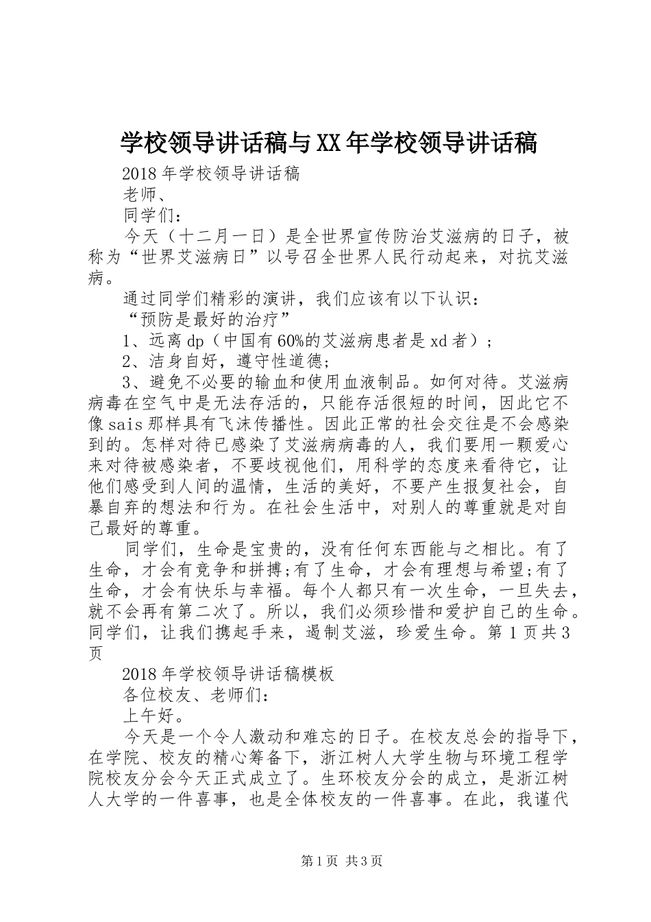 学校领导讲话发言稿与XX年学校领导讲话发言稿_第1页