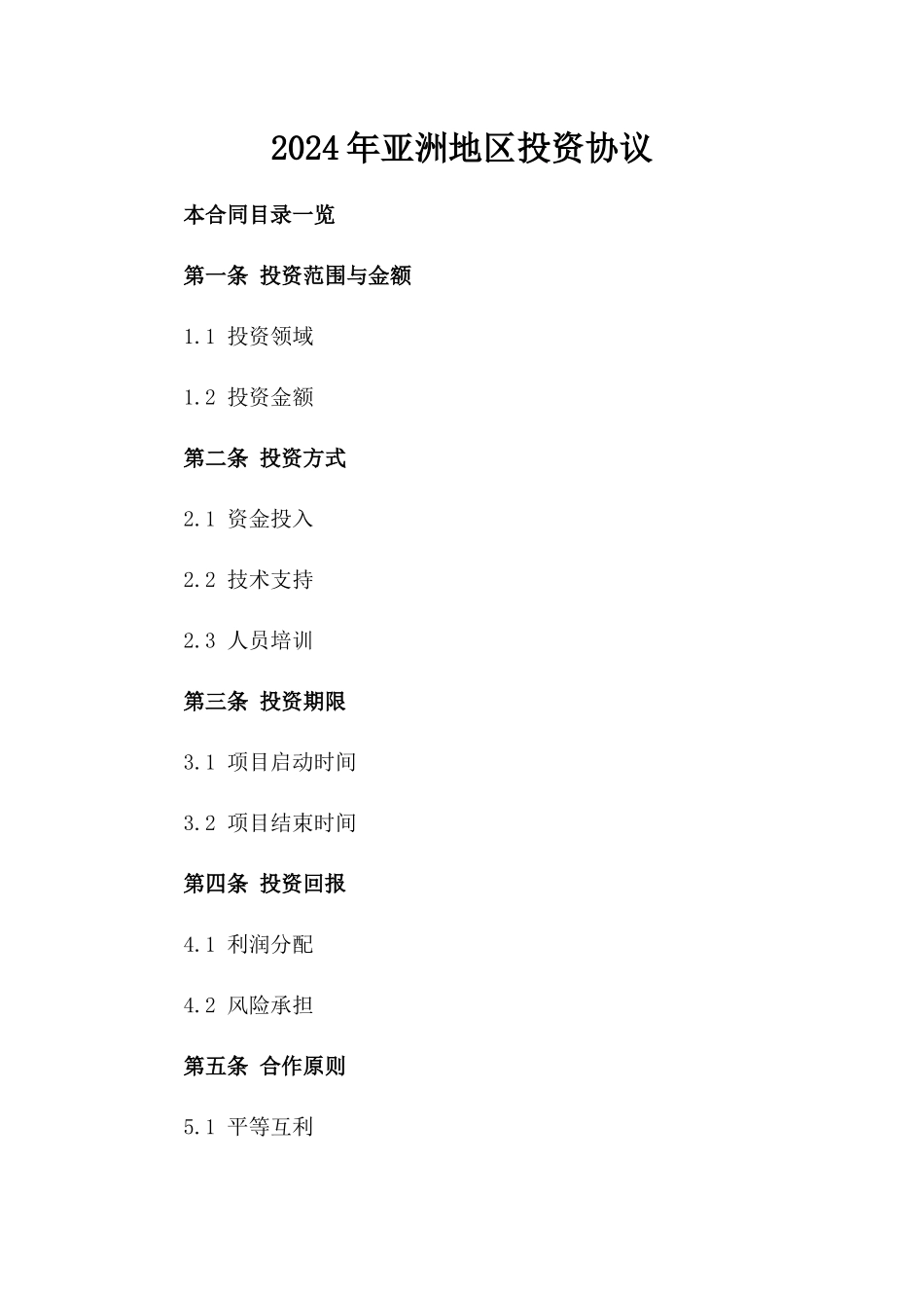 2024年亚洲地区投资协议_第2页