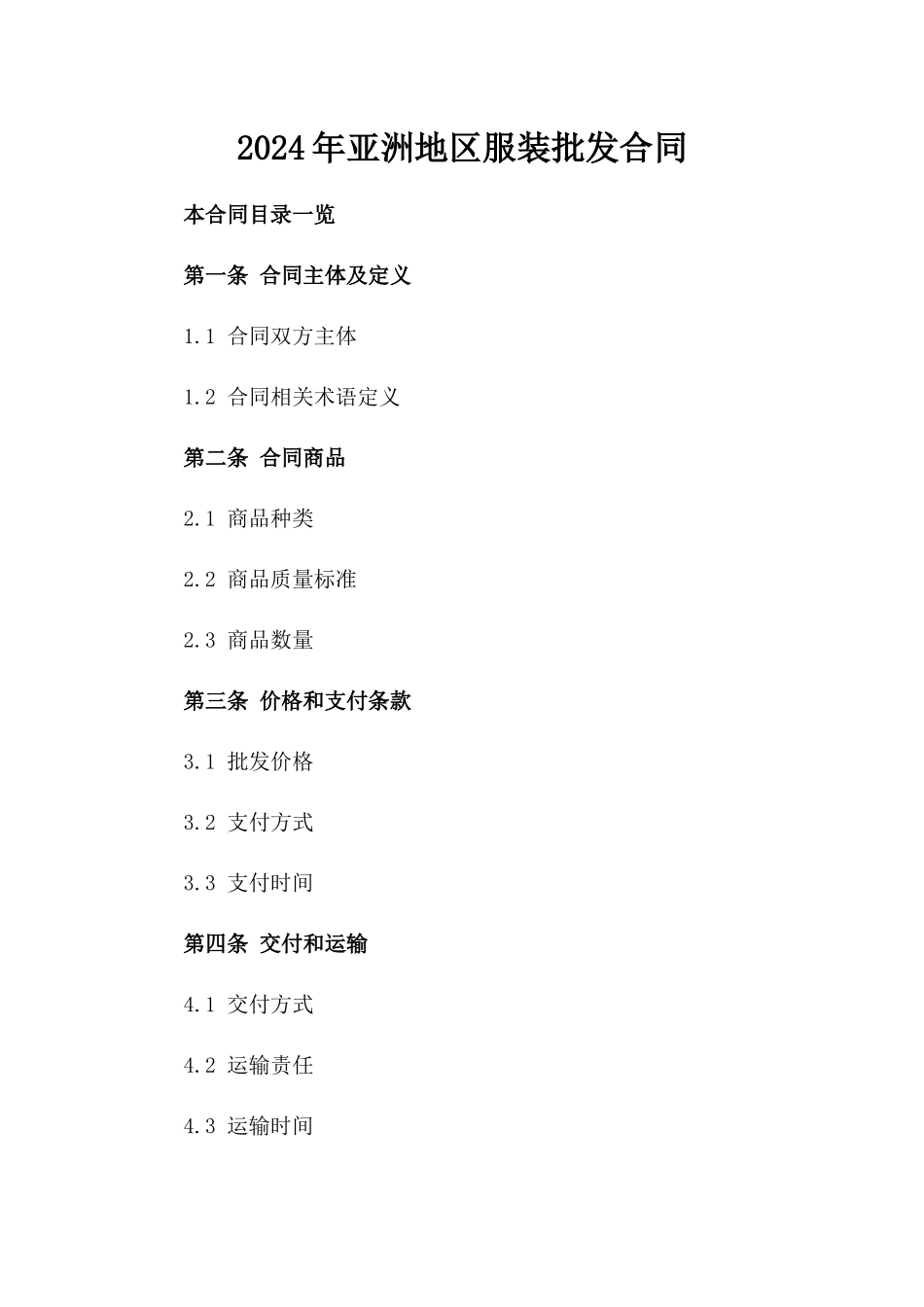 2024年亚洲地区服装批发合同_第2页