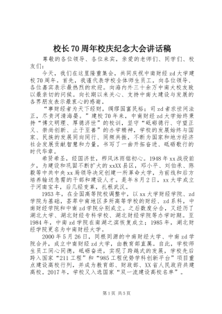 校长70周年校庆纪念大会的讲话稿