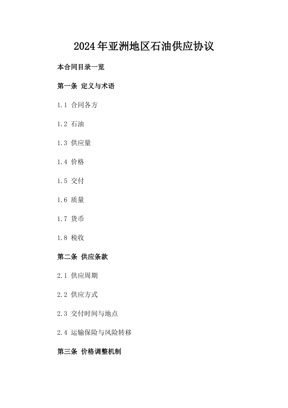 2024年亚洲地区石油供应协议_第2页