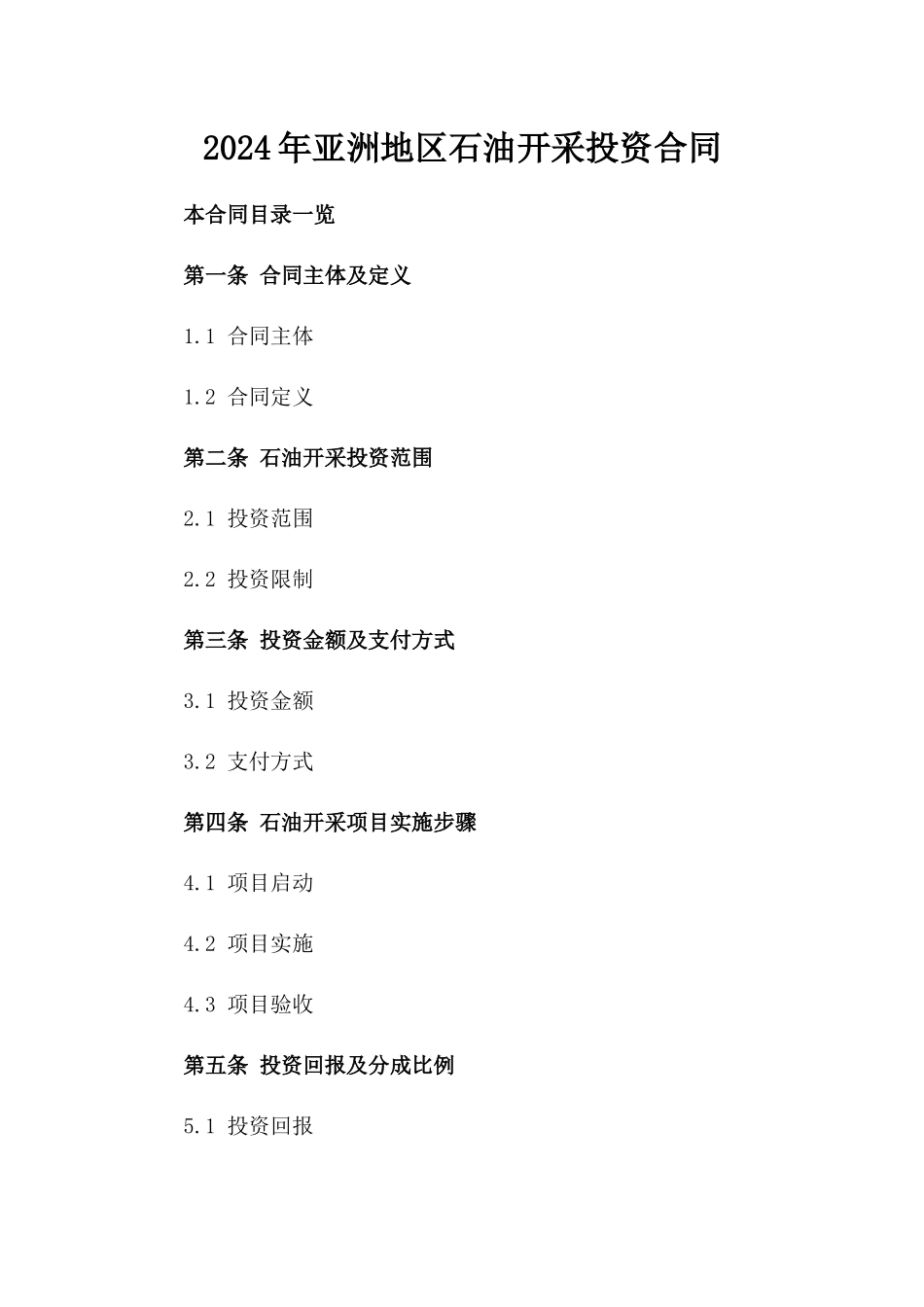 2024年亚洲地区石油开采投资合同_第2页