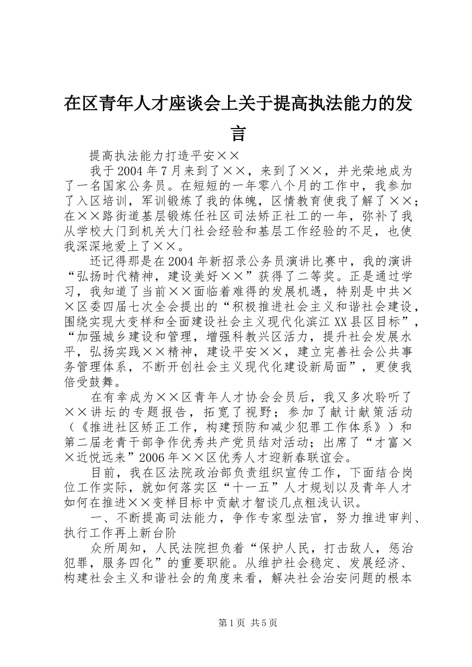 在区青年人才座谈会上关于提高执法能力的发言稿_第1页