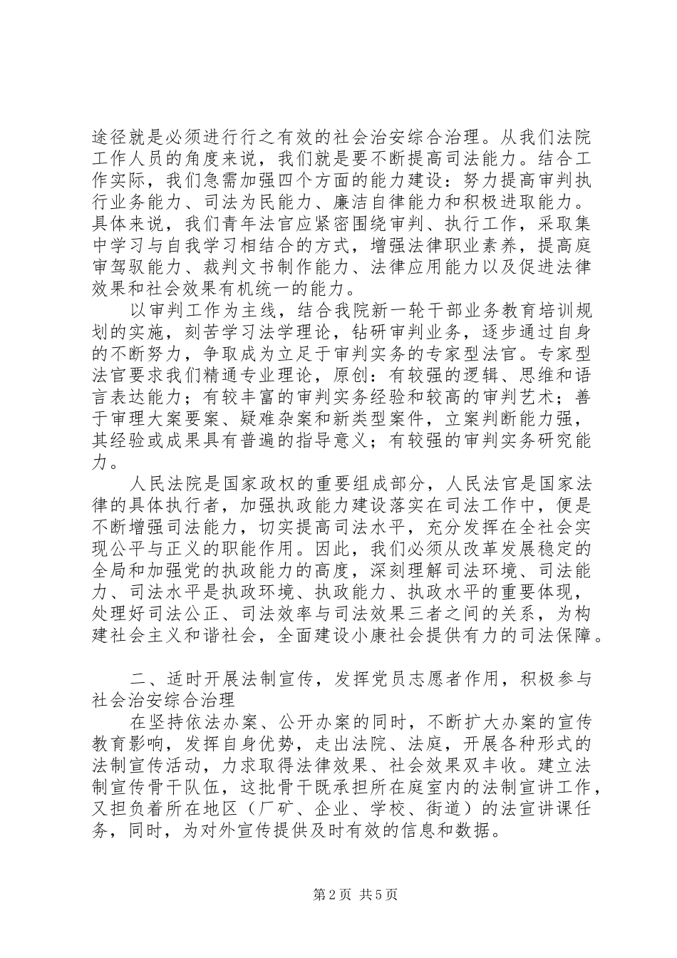 在区青年人才座谈会上关于提高执法能力的发言稿_第2页