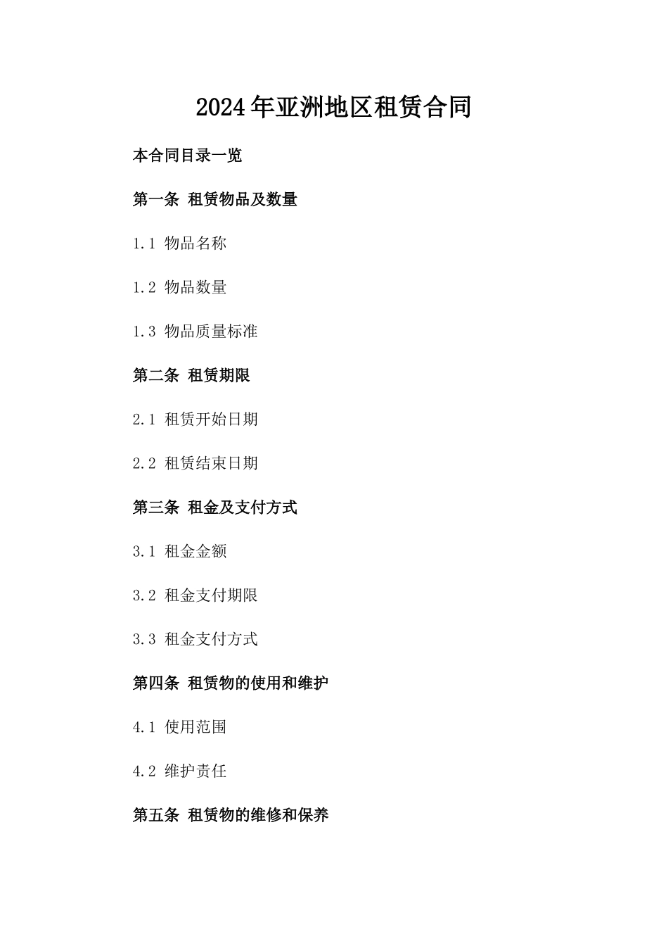 2024年亚洲地区租赁合同_第2页