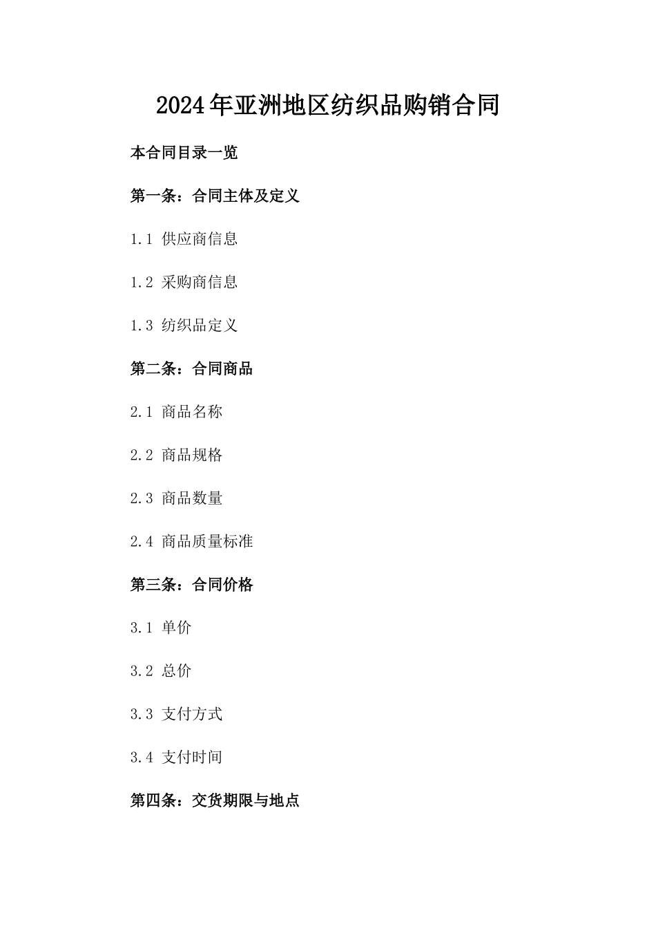 2024年亚洲地区纺织品购销合同_第2页