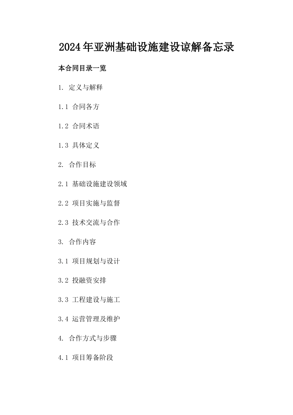 2024年亚洲基础设施建设谅解备忘录_第2页