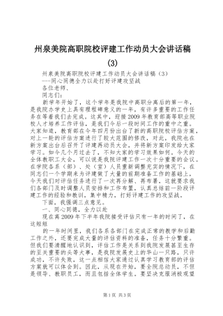 州泉美院高职院校评建工作动员大会讲话发言稿(3)