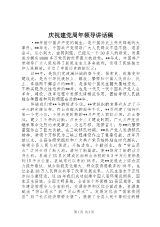 庆祝建党周年领导的讲话发言稿