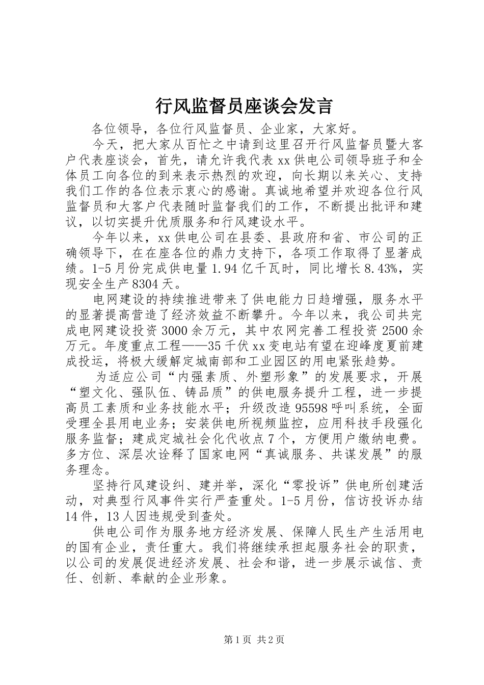 行风监督员座谈会发言稿_第1页
