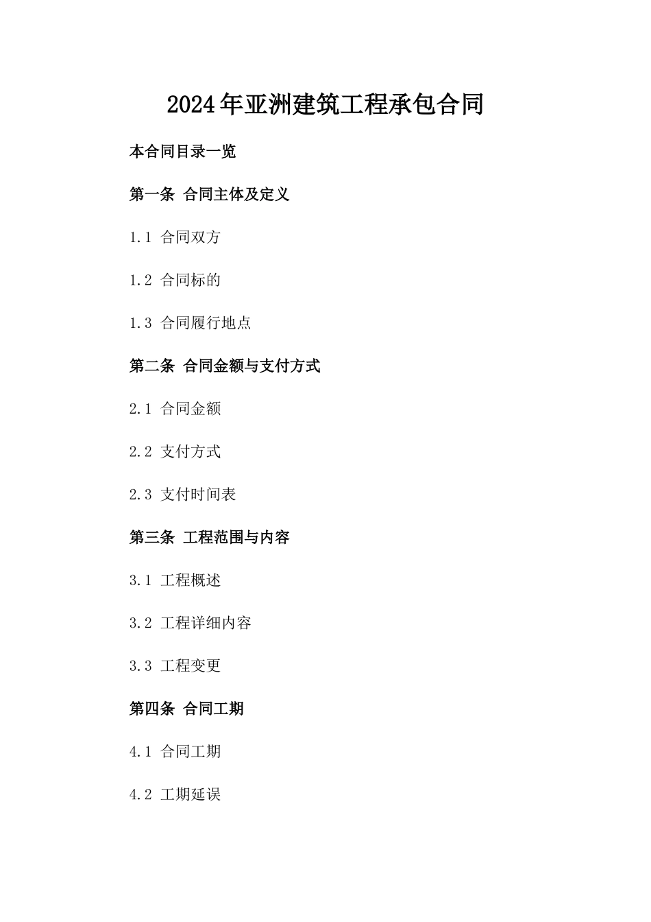 2024年亚洲建筑工程承包合同_第2页