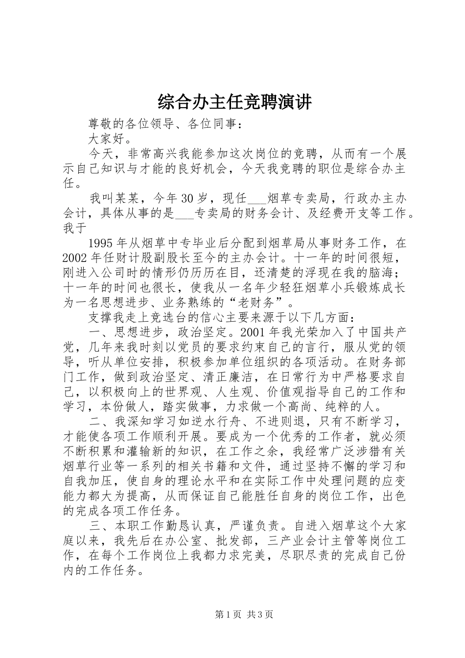 综合办主任竞聘演讲稿_第1页