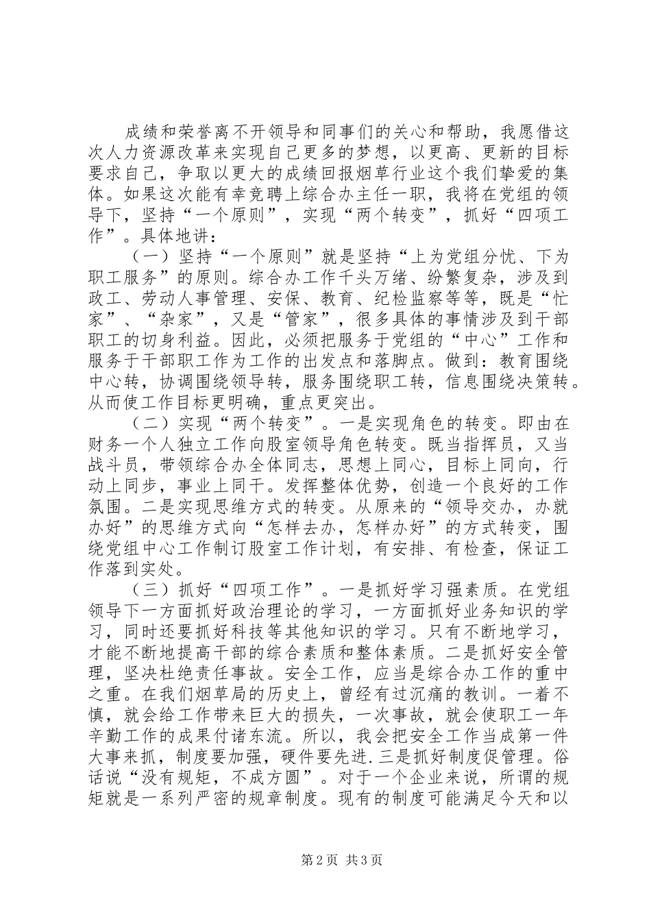 综合办主任竞聘演讲稿_第2页